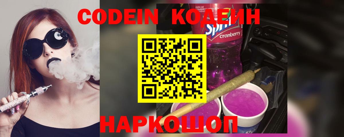 Кодеин напиток Lean (лин)  Codein Purple Drank  Вход с VPN  Отрадное 